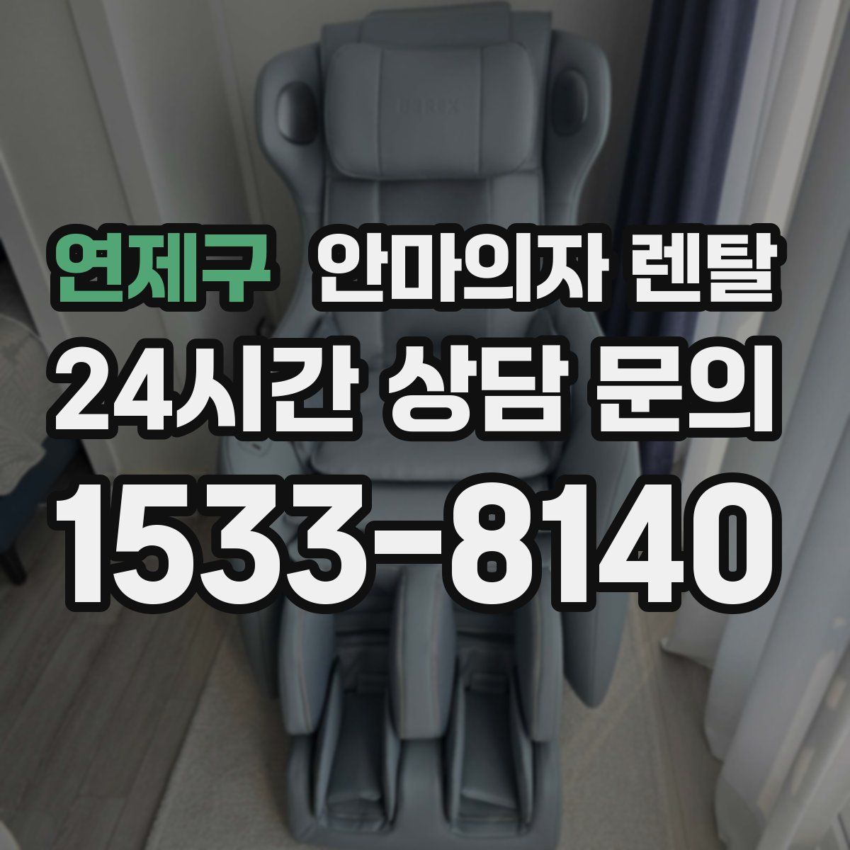 연제구 안마의자 렌탈