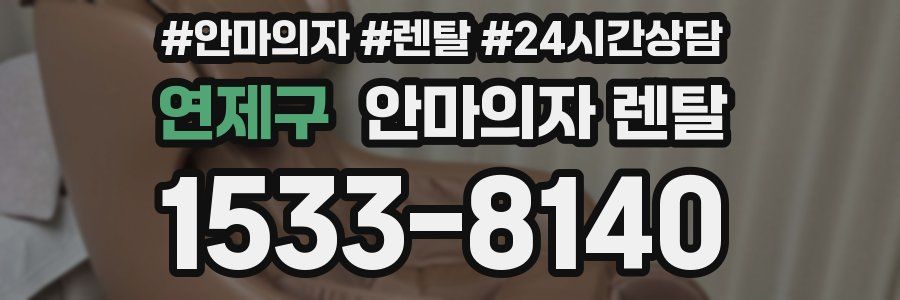 연제구 안마의자 렌탈