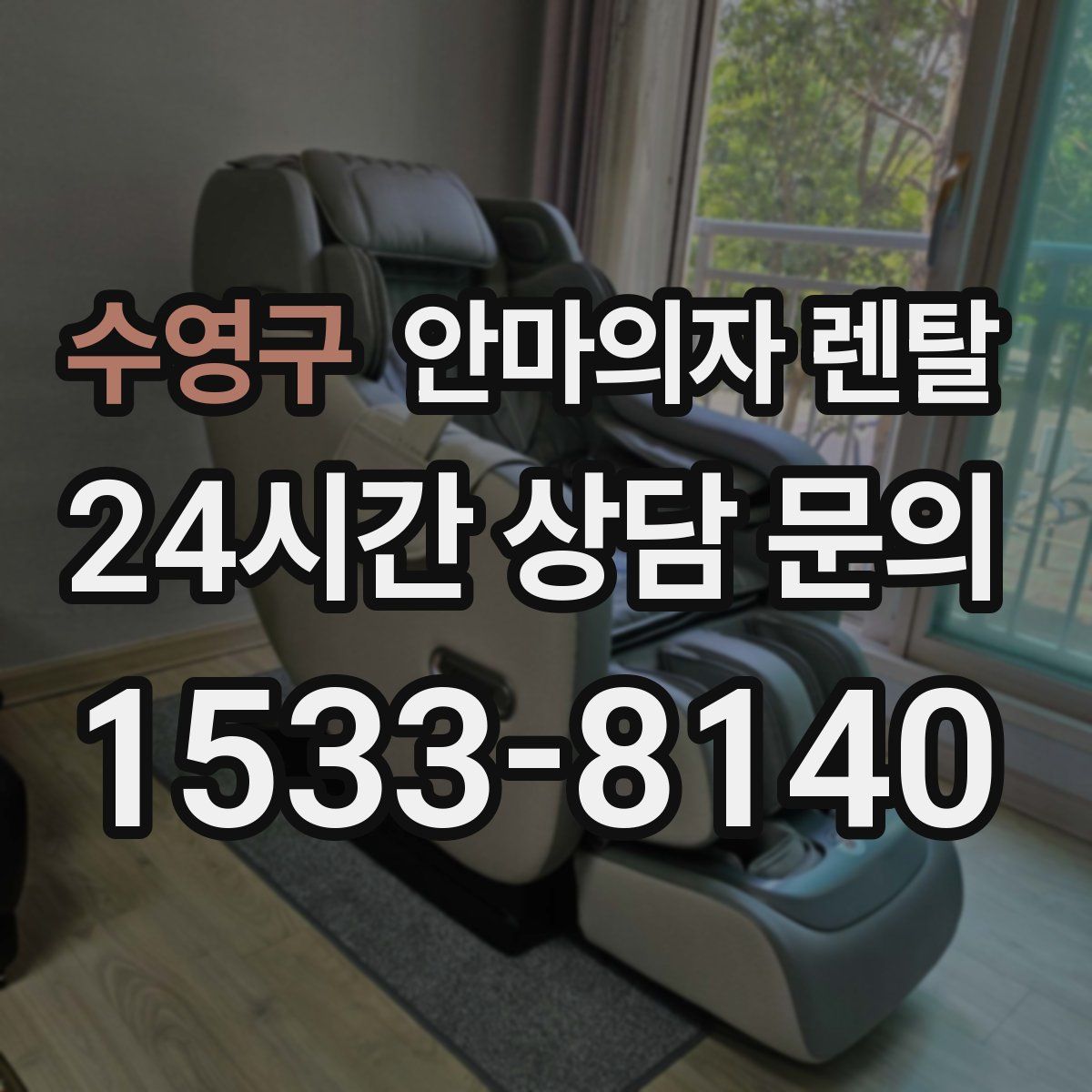 수영구 안마의자 렌탈