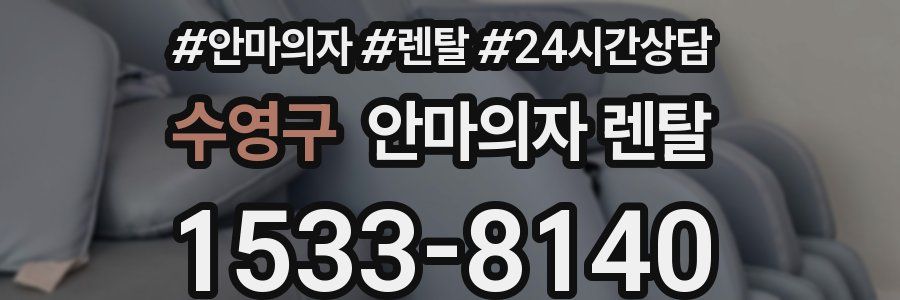 수영구 안마의자 렌탈