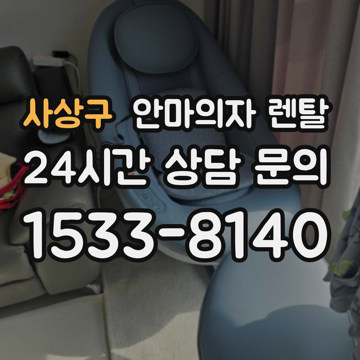 사상구 안마의자 렌탈