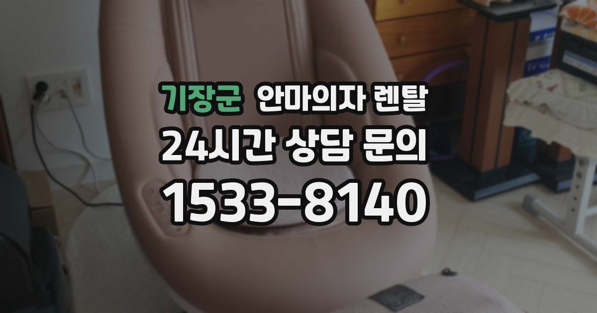 기장군 안마의자 렌탈