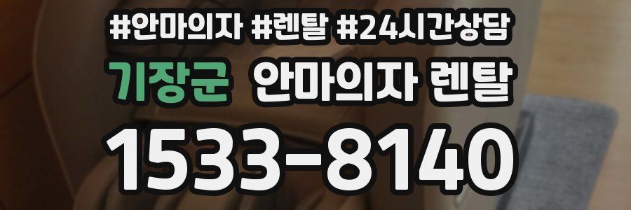 기장군 안마의자 렌탈