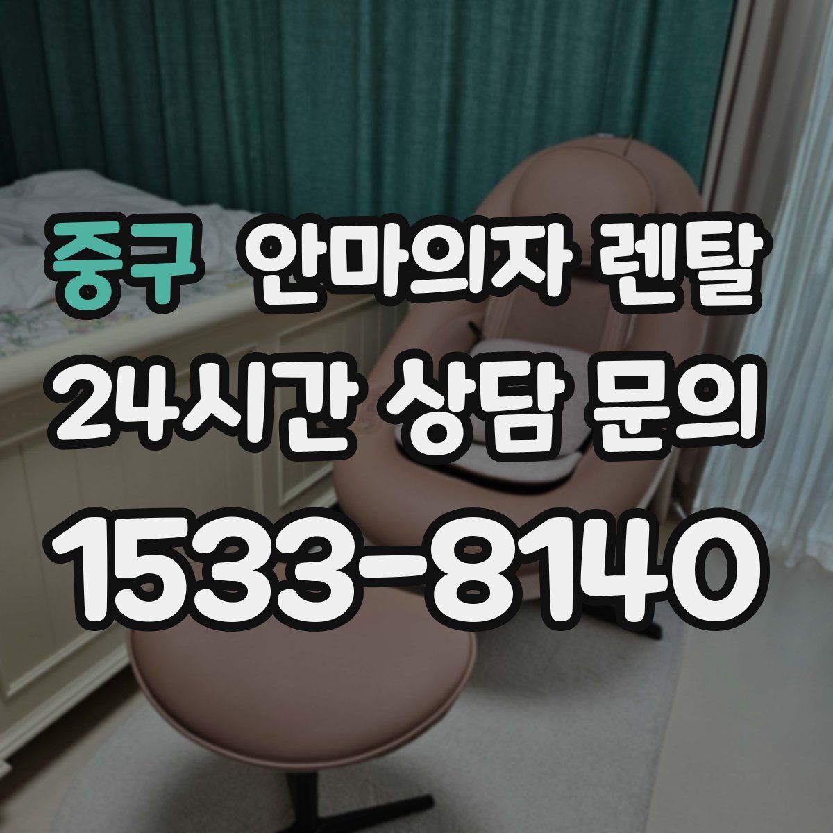 중구 안마의자 렌탈