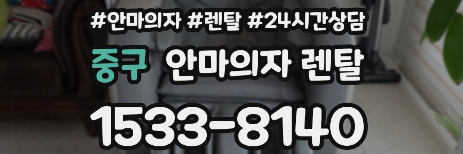 중구 안마의자 렌탈