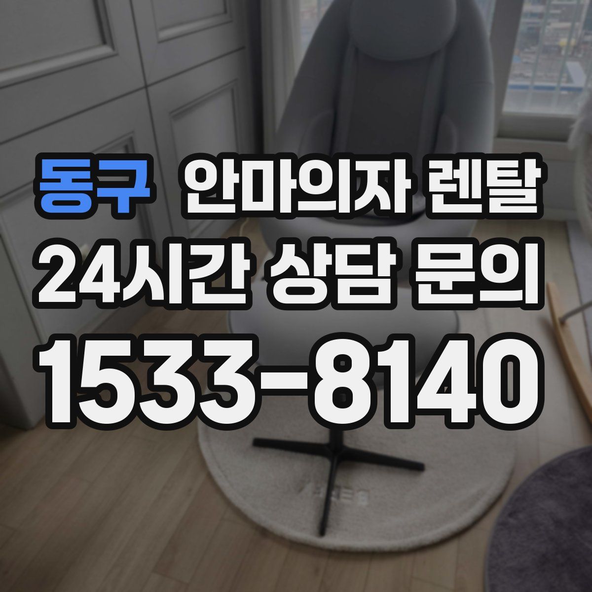 동구 안마의자 렌탈