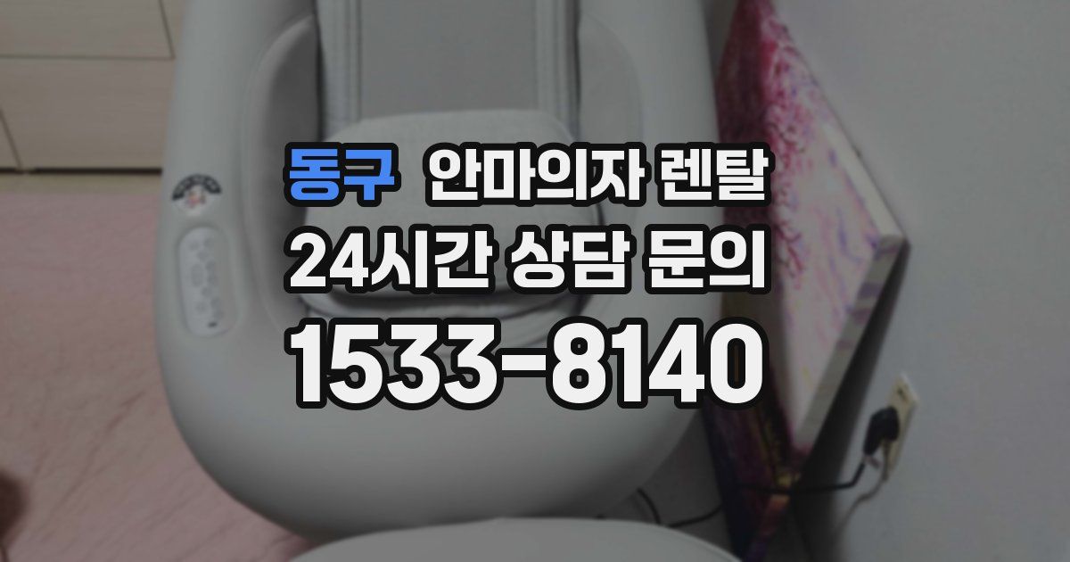 동구 안마의자 렌탈