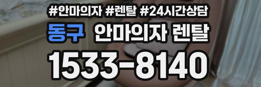 동구 안마의자 렌탈