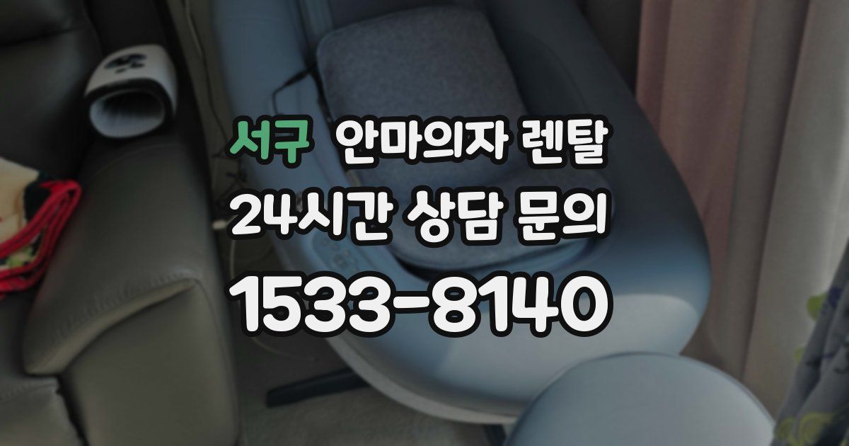 서구 안마의자 렌탈