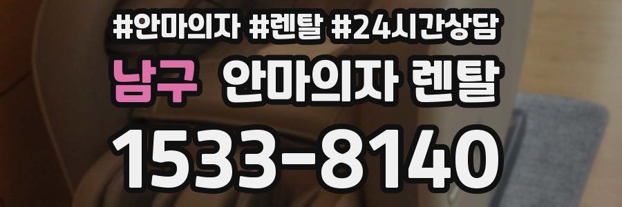 남구 안마의자 렌탈