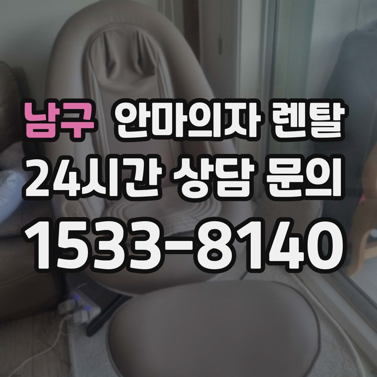 남구 안마의자 렌탈