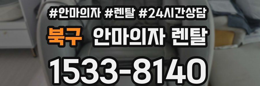 북구 안마의자 렌탈