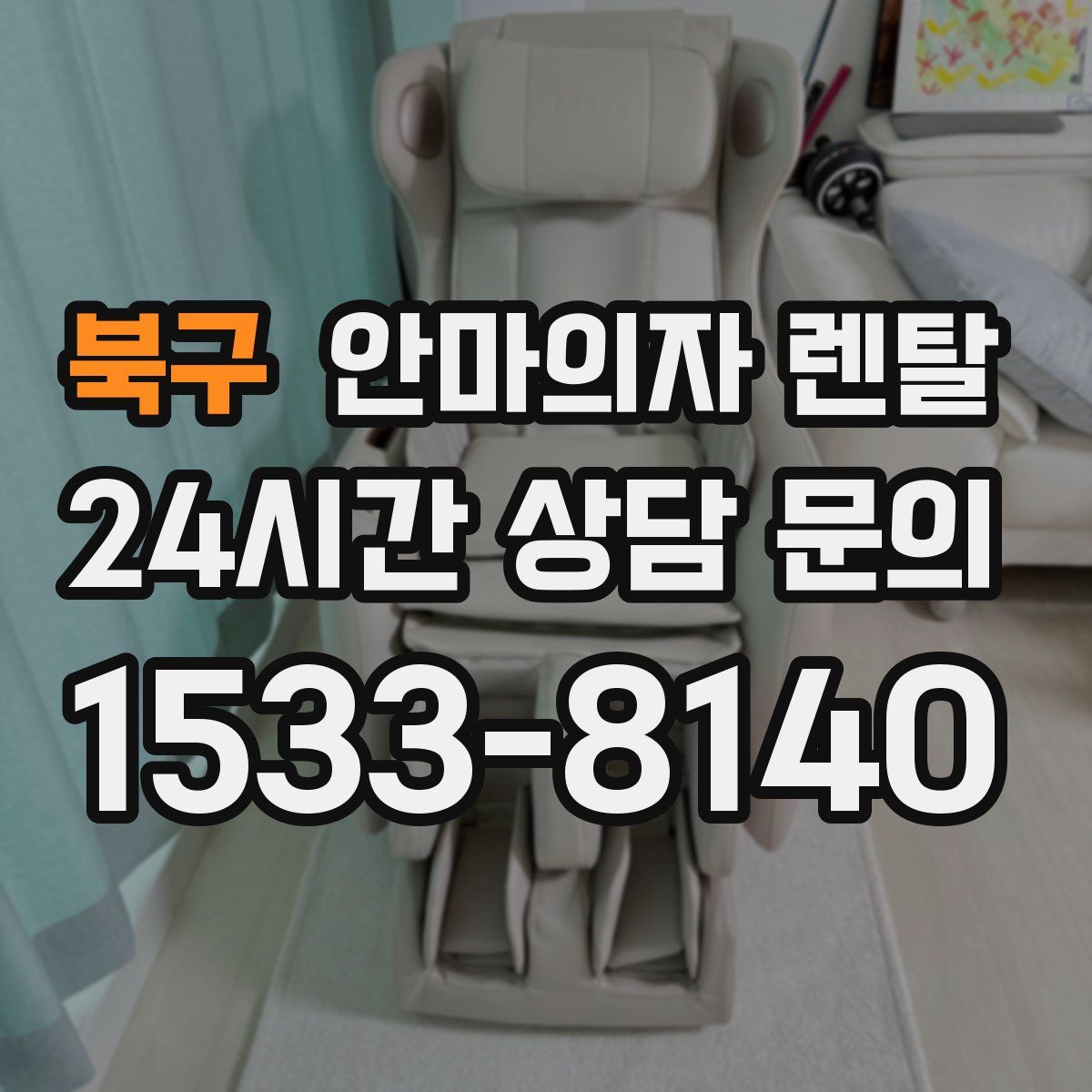 북구 안마의자 렌탈