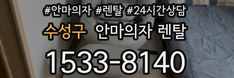 수성구 안마의자 렌탈