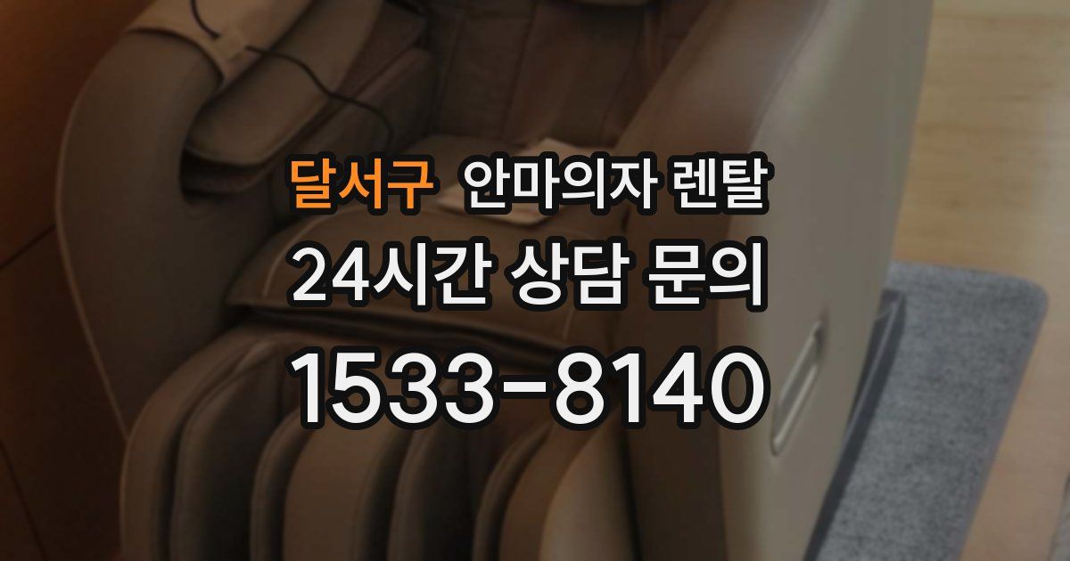 달서구 안마의자 렌탈