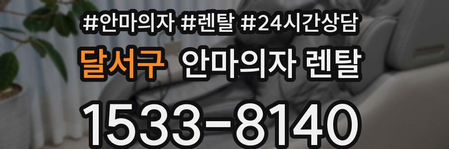 달서구 안마의자 렌탈
