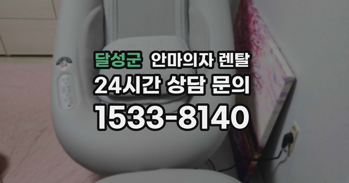 달성군 안마의자 렌탈
