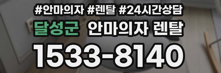 달성군 안마의자 렌탈