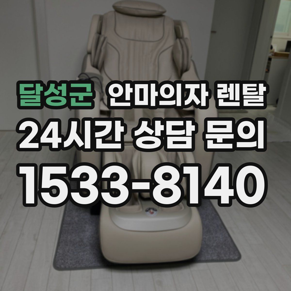 달성군 안마의자 렌탈