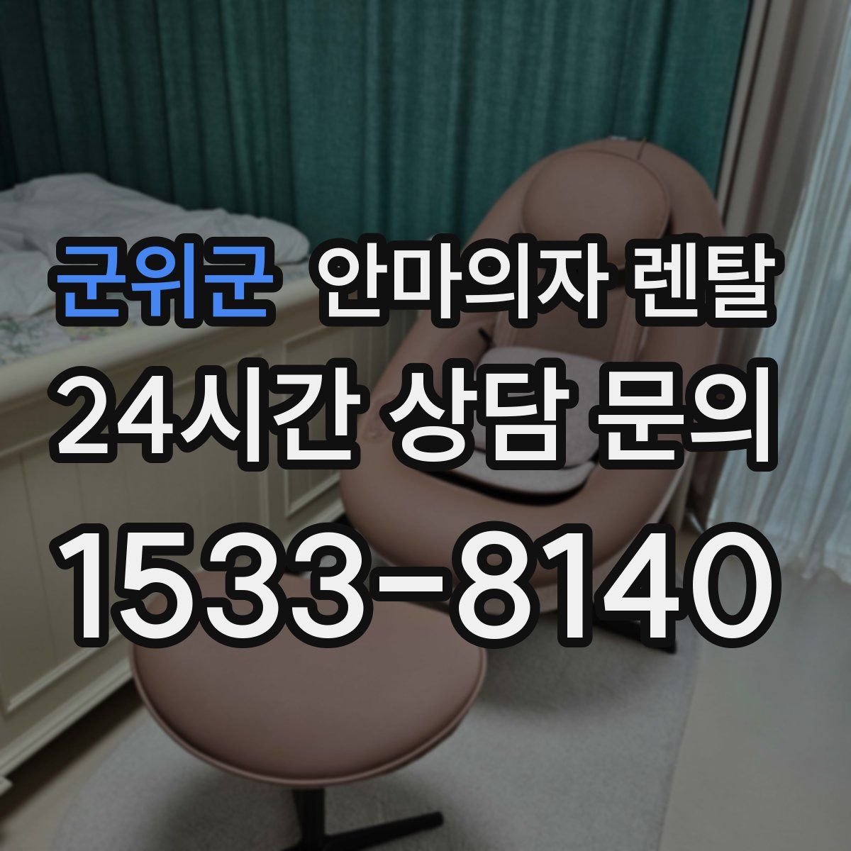 군위군 안마의자 렌탈
