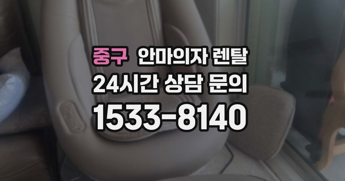 중구 안마의자 렌탈