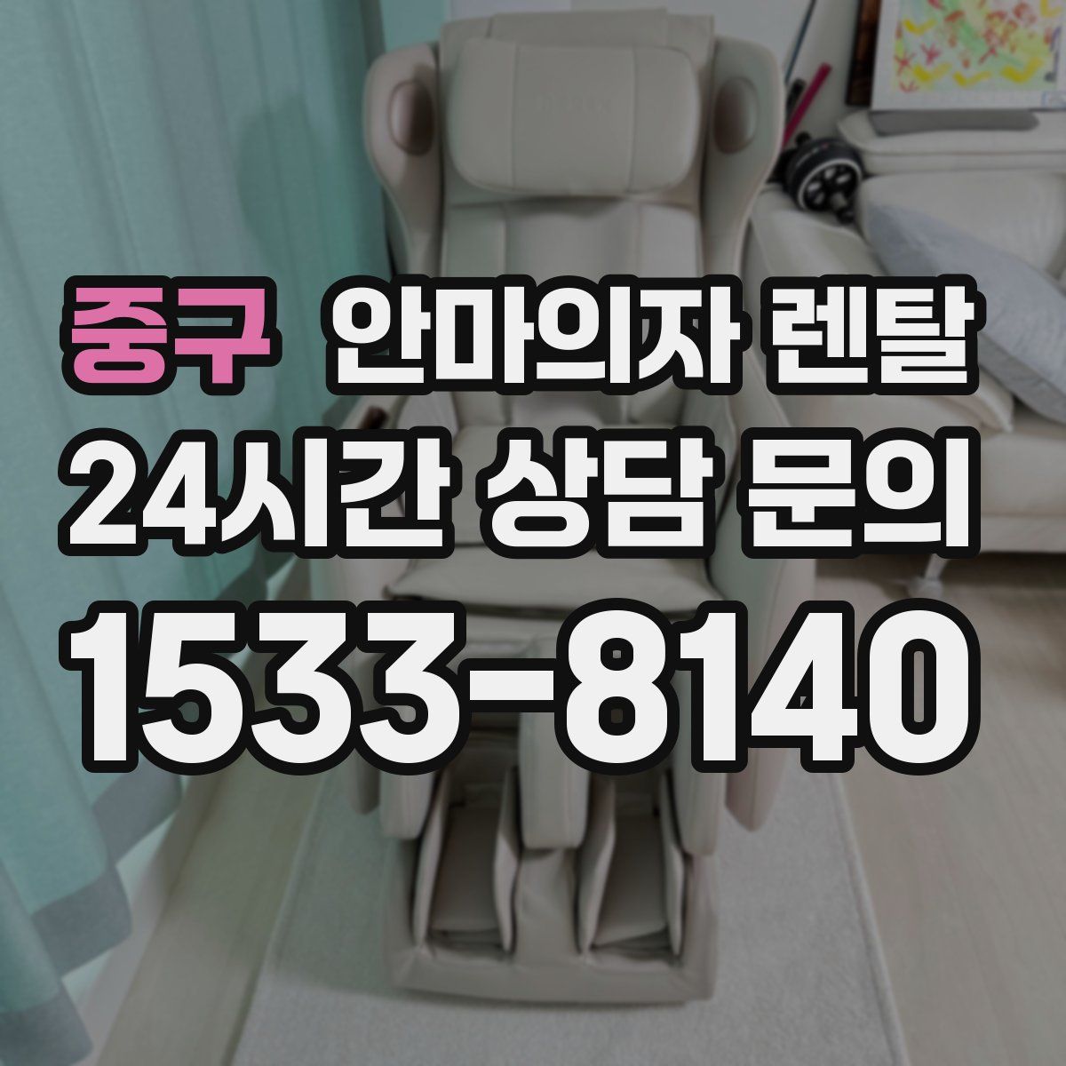 중구 안마의자 렌탈