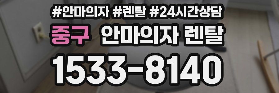 중구 안마의자 렌탈