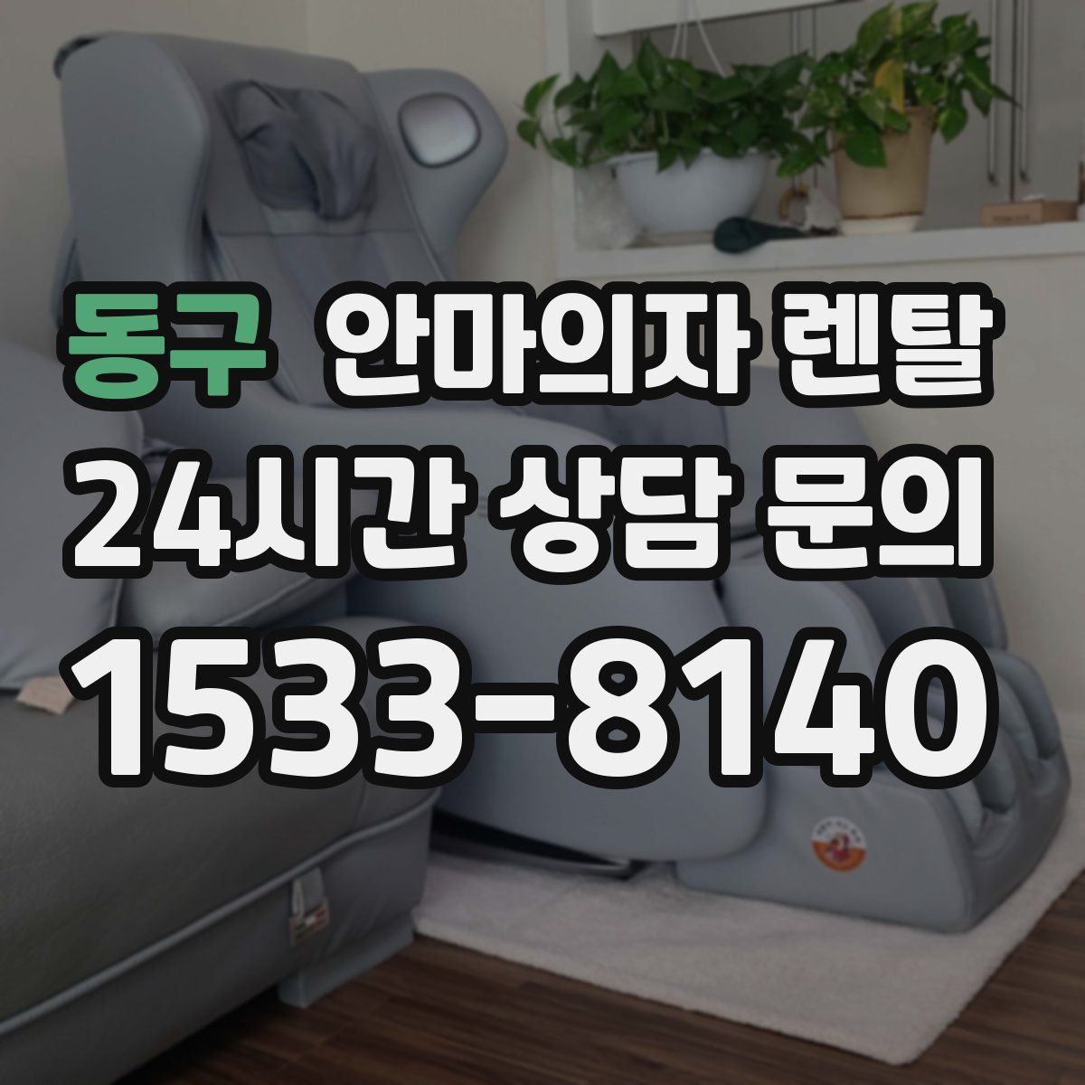 동구 안마의자 렌탈