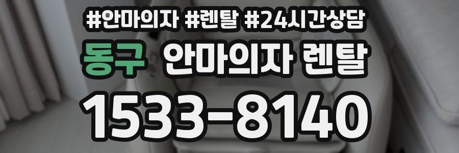 동구 안마의자 렌탈