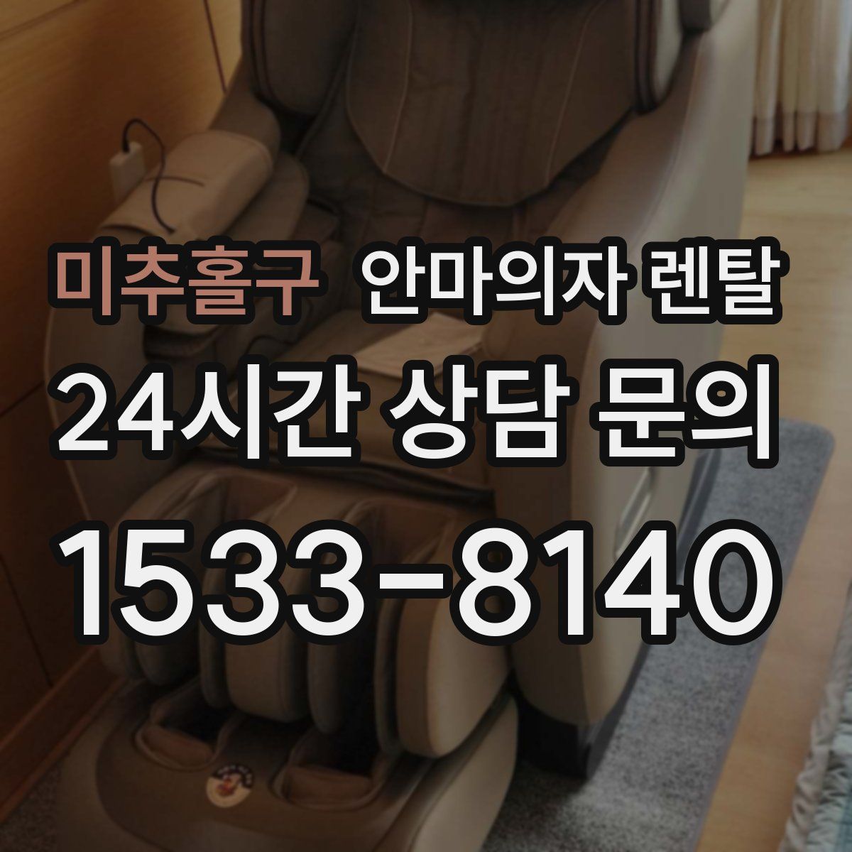 미추홀구 안마의자 렌탈