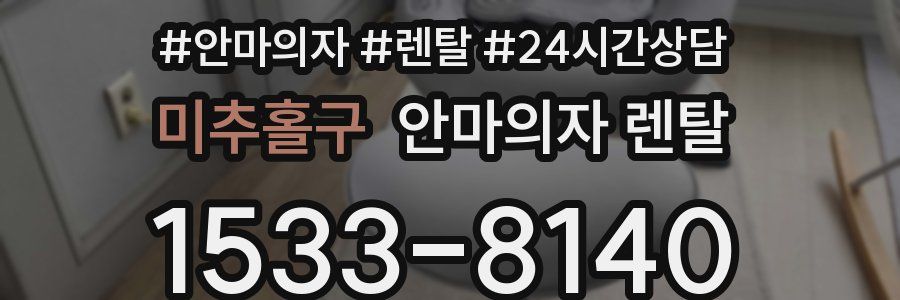미추홀구 안마의자 렌탈