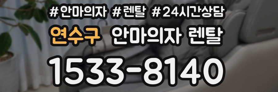 연수구 안마의자 렌탈