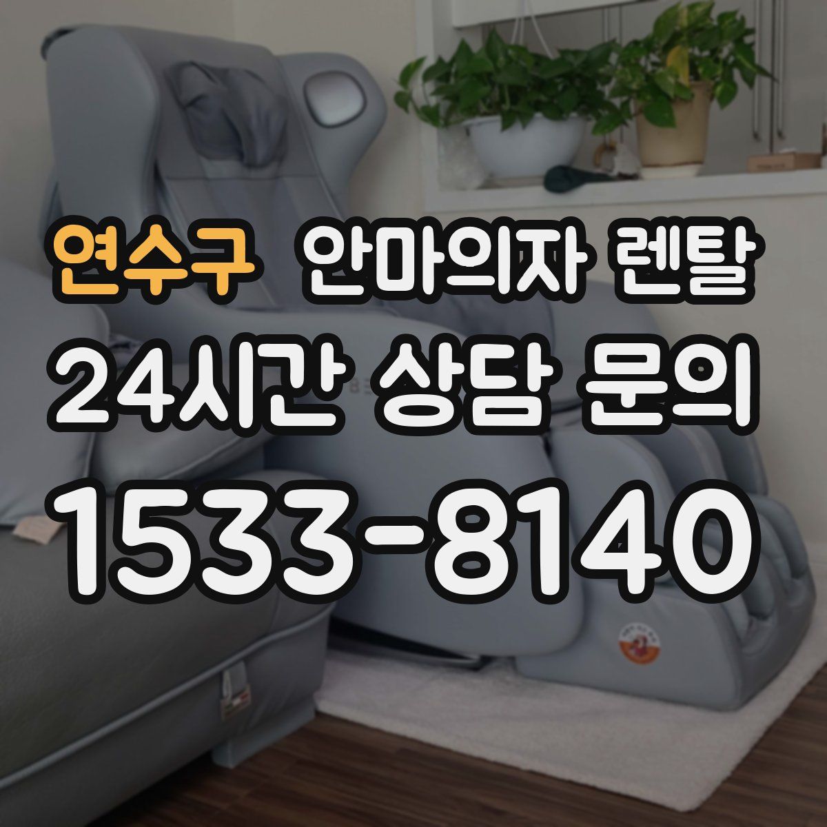 연수구 안마의자 렌탈