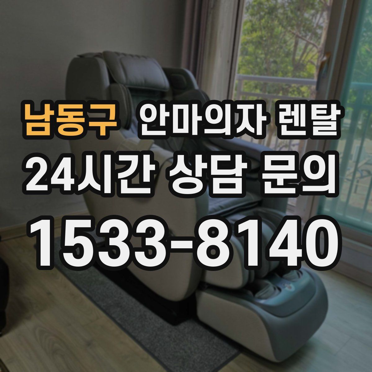 남동구 안마의자 렌탈