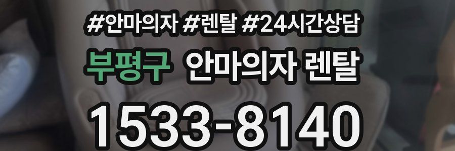 부평구 안마의자 렌탈