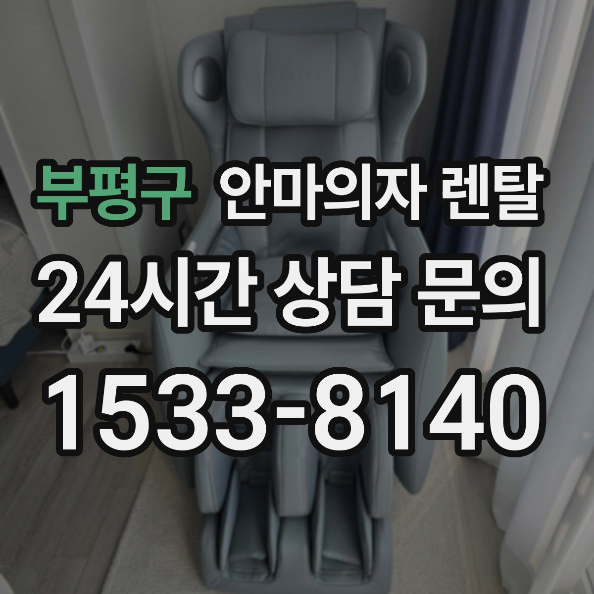 부평구 안마의자 렌탈