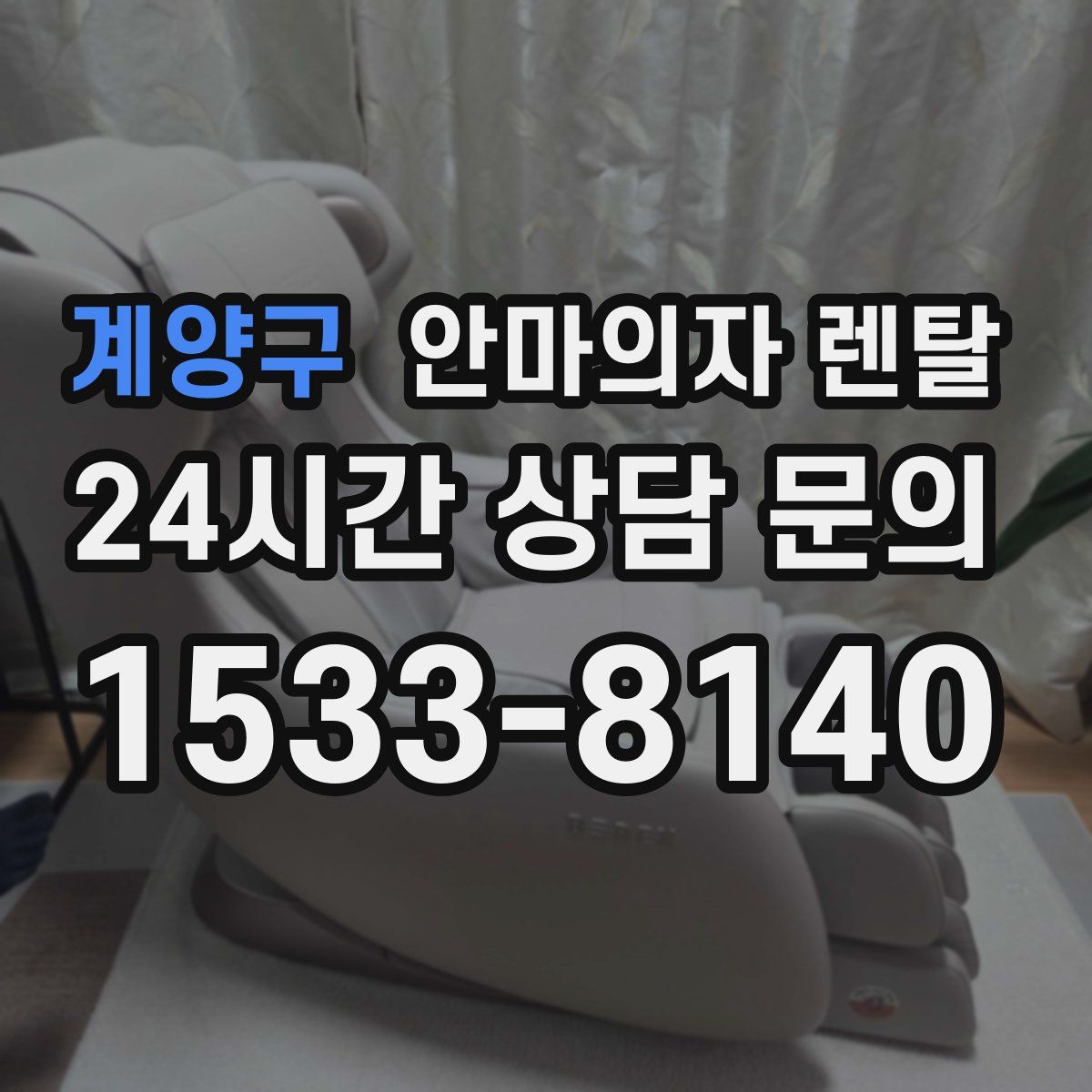 계양구 안마의자 렌탈