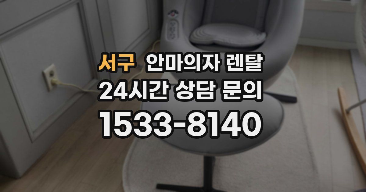 서구 안마의자 렌탈