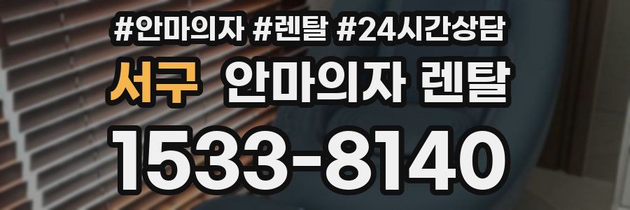 서구 안마의자 렌탈