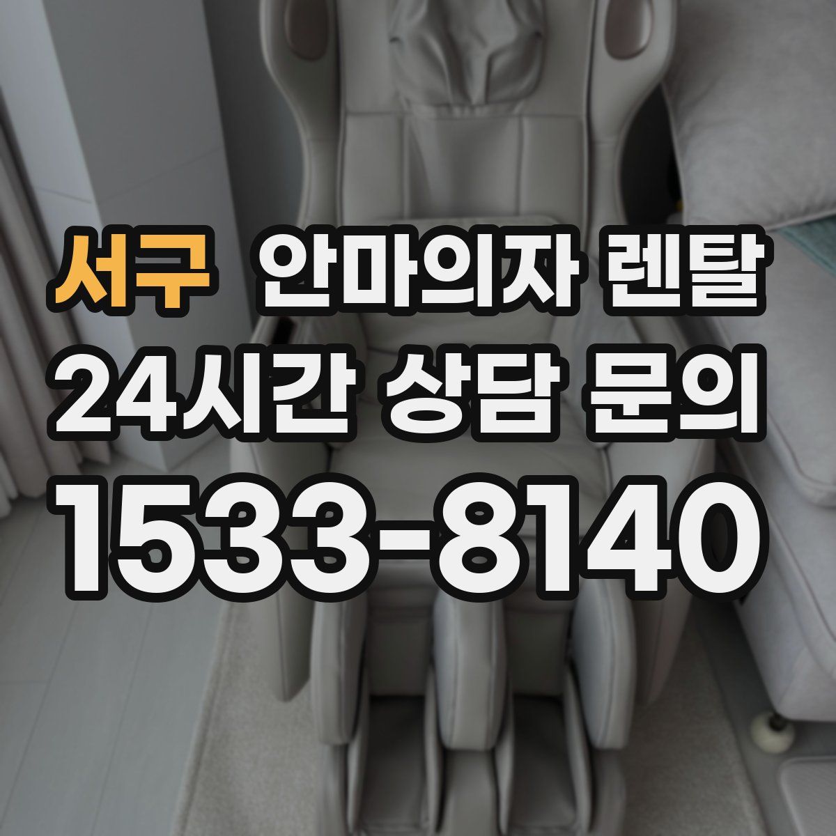 서구 안마의자 렌탈