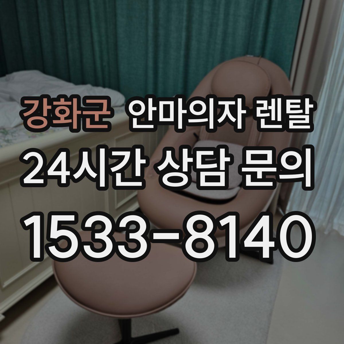 강화군 안마의자 렌탈