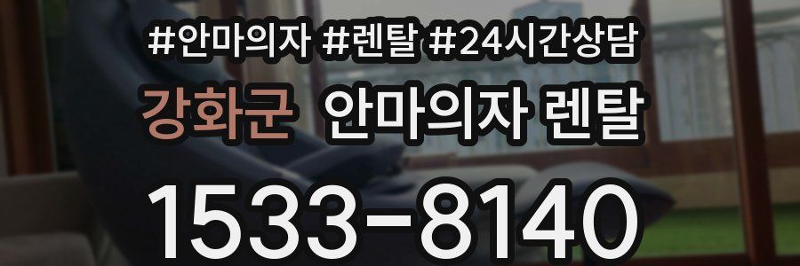 강화군 안마의자 렌탈