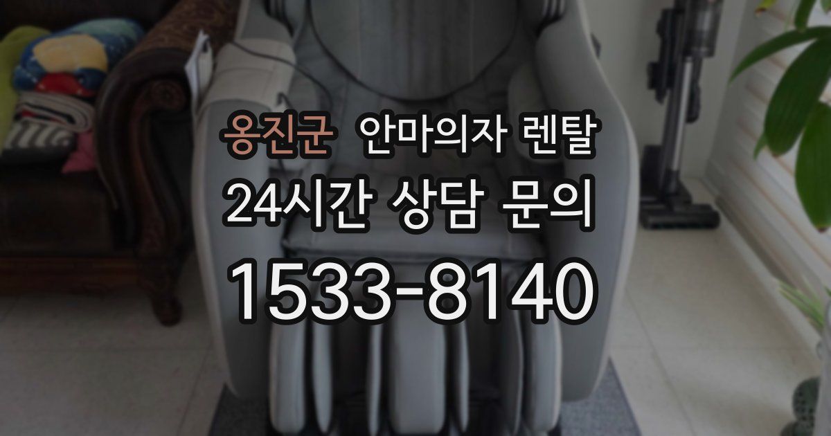 옹진군 안마의자 렌탈