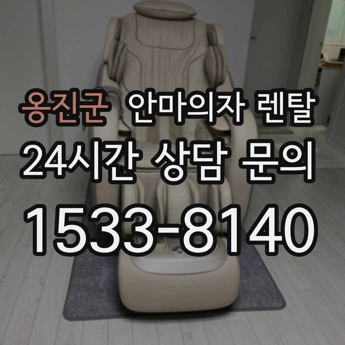 옹진군 안마의자 렌탈