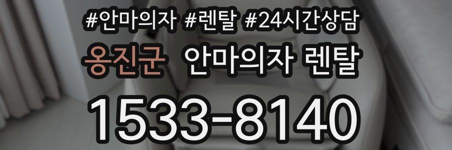 옹진군 안마의자 렌탈