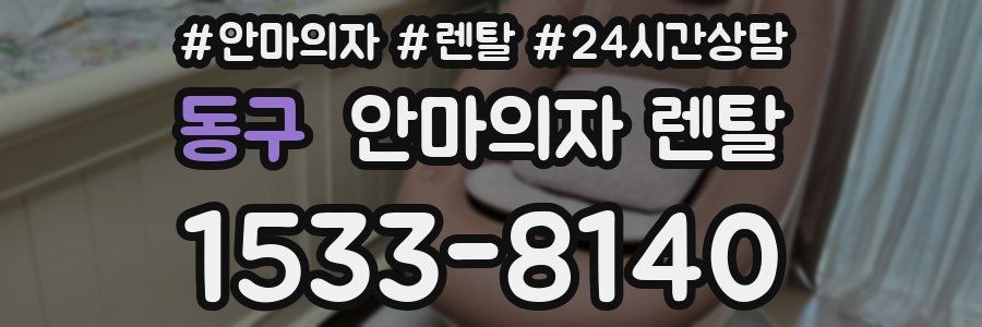 동구 안마의자 렌탈