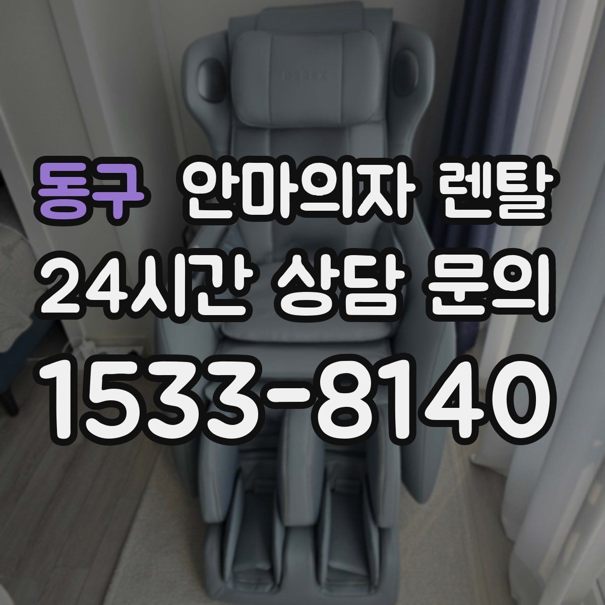 동구 안마의자 렌탈