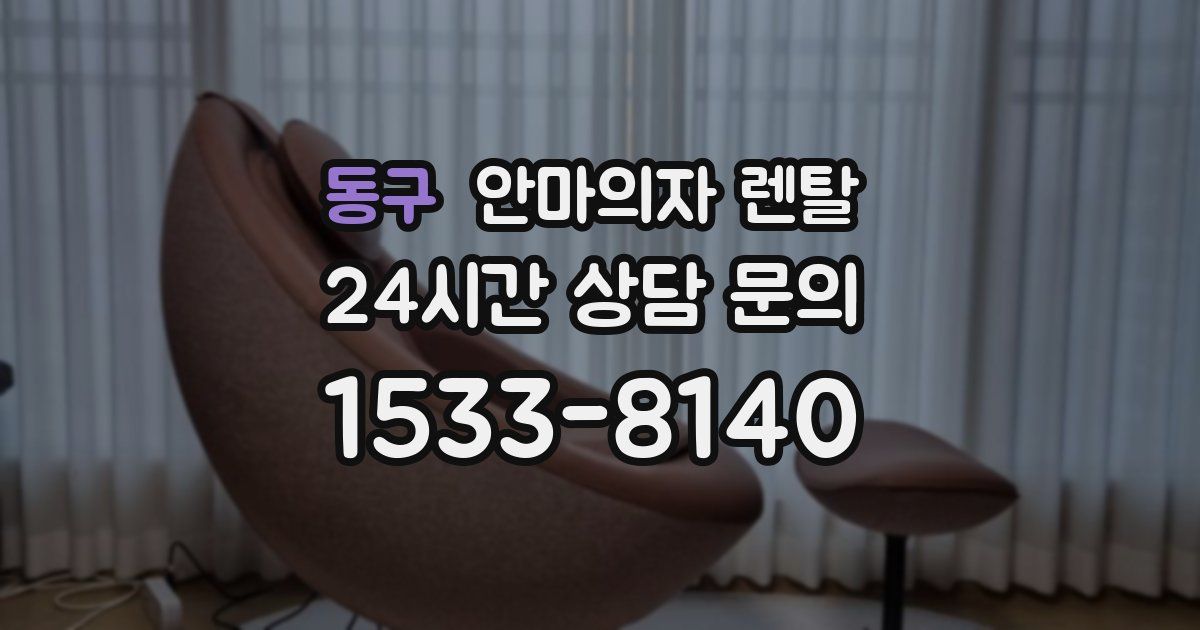 동구 안마의자 렌탈