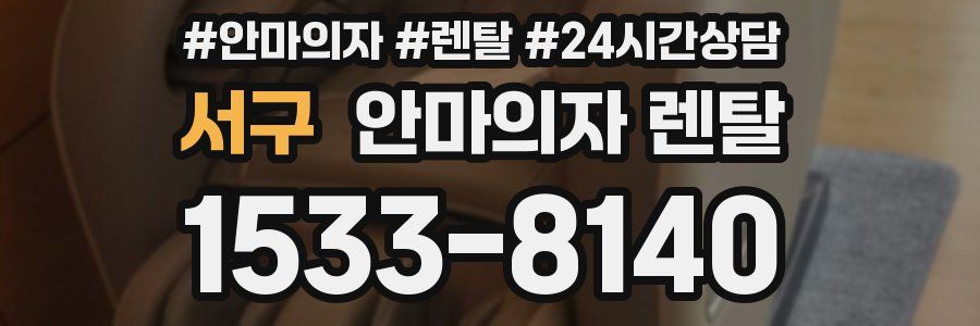 서구 안마의자 렌탈