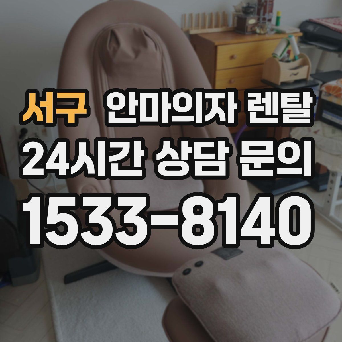 서구 안마의자 렌탈
